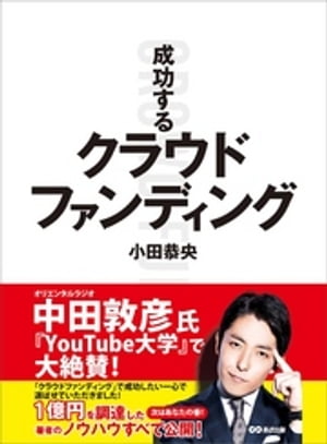 成功するクラウドファンディングーーー「あったら楽しそう」のワクワク感にお金が集まる