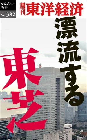 漂流する東芝 週刊東洋経済eビジネス新書No.382【電子書籍】