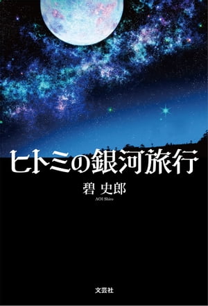 ヒトミの銀河旅行【電子書籍】[ 碧史郎 ]