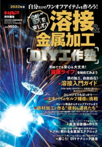 溶接＆金属加工DIY工作塾【電子書籍】[ オートメカニック編集部 ]