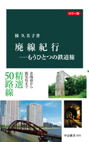 カラー版　廃線紀行ーもうひとつの鉄道旅【電子書籍】[ 梯久美子 ]