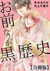 お前なんか黒歴史 合冊版 5【電子書籍】[ 川上千香子 ]