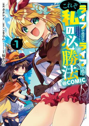 『ライフで受けてライフで殴る』これぞ私の必勝法@COMIC 第1巻