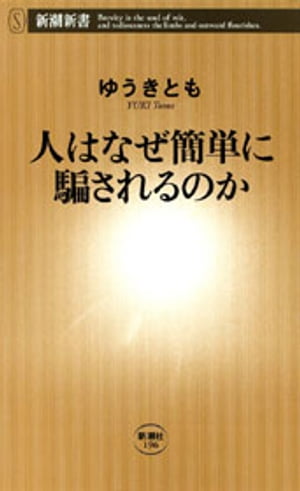 人はなぜ簡単に騙されるのか（新潮新書）