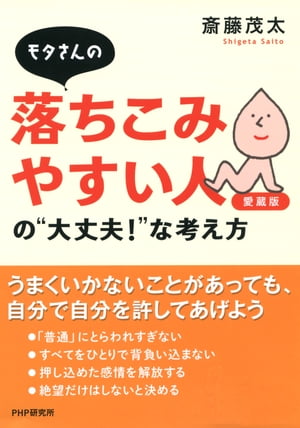 モタさんの落ちこみやすい人の“大丈夫！”な考え方（愛蔵版）