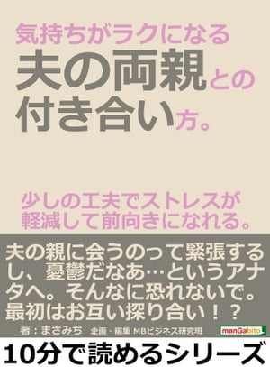 気持ちがラクになる夫の両親との付き合い方。少しの工夫でストレスが軽減して前向きになれる。