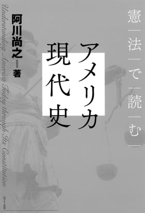 憲法で読むアメリカ現代史【電子書籍】[ 阿川尚之 ]