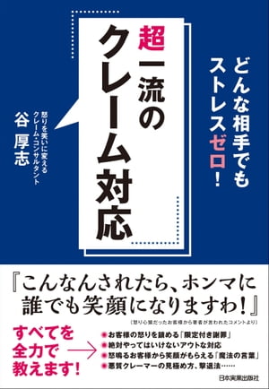 超一流のクレーム対応 どんな相手でもストレスゼロ！【電子書籍】[ 谷厚志 ]