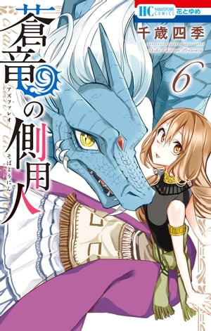 蒼竜の側用人【電子限定カラー収録版】 6【電子書籍】[ 千歳四季 ]