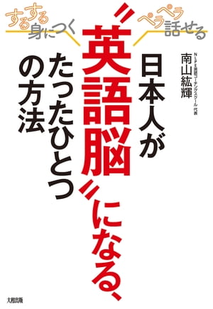 するする身につく、ペラペラ話せる 日本人が“英語脳”になる、たったひとつの方法（大和出版）