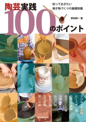 陶芸実践100のポイント 知っておきたい　焼き物づくりの基礎知識