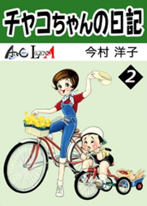 チャコちゃんの日記 （2）【電子書籍】[ 今村洋子 ]