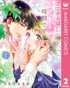 ここからはオトナの時間です。 単行本版 2【電子書籍】 つきのおまめ