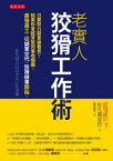 老實人狡猾工作術：只要努力就會被看見？結果?會經常?同事收爛攤。最強員工，從誠實交代、狡猾做事開始。 佐久間宣行のずるい仕事術【電子書籍】[ 佐久間宣行 ]