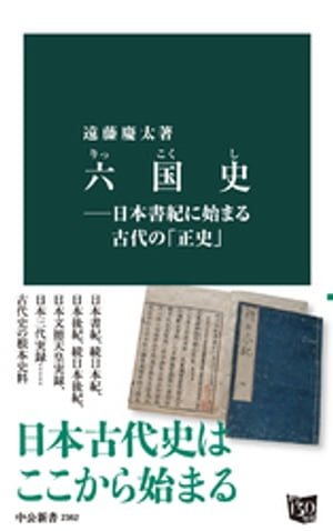 六国史ー日本書紀に始まる古代の「正史」