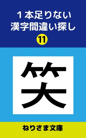 １本足りない漢字間違い探し(11)