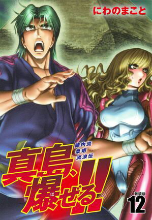 陣内流柔術流浪伝 真島、爆ぜる！！（新装版）12【電子書籍】[ にわのまこと ]