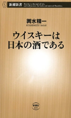 ウイスキーは日本の酒である（新潮新書）【電子書籍】[ 輿水精一 ]
