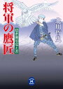 隠密御用覚え書 将軍の鷹匠【電子書籍】[ 北川哲史 ]