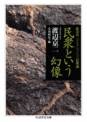 民衆という幻像　──渡辺京二コレクション２　民衆論