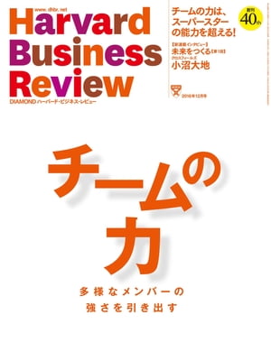 DIAMONDハーバード･ビジネス･レビュー 16年12月号