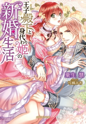王子殿下と身代わり姫の新婚生活【電子書籍】[ 粟生慧 ]