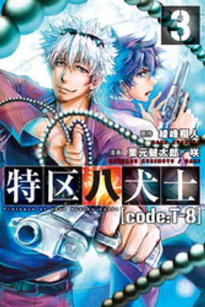 特区八犬士 [code:T-8] (3)【電子書籍】[ 綾峰欄人 ]