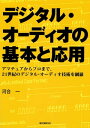 デジタル・オーディオの基本と応用 アマチュアからプロまで、21世紀のデジタル・オーディオ技術を網羅