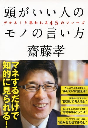 頭がいい人のモノの言い方（きずな出版）