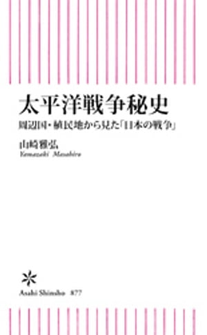 太平洋戦争秘史　周辺国・植民地から見た「日本の戦争」