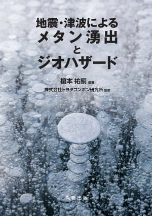 地震・津波によるメタン湧出とジオハザード