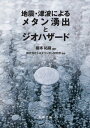 ＜p＞地震や津波による諸現象の一つとして、メタンガスに注目して考察する。地震によって解放されるエネルギーは強大で、社会やインフラを一瞬にして破壊し甚大な被害をもたらす。エネルギーの形態には力学エネルギーの他に、熱・化学・核・電磁気・光エネルギーがあり、相互に変換し得る。その結果、地震による発光や電磁気異常などの物理化学現象が生じたり、火災害を引き起こすことも近年わかってきている。歴史的な地震に関しても、地中からの火焔、海中からの火柱、地震発光・津波発光などの諸現象やガス田火災、津波火災現象にメタンが関与している実体が見えてきた。しかしながら、この実体を防災・減災の視野に入れていないのが現状である。本書では、江戸時代から現在までに起きた大地震や津波を上記の視点から見直し、メタン湧出によるハザードリスクを社会にアウトリーチして、防災・減災の幅と奥行きを拡げるべく注意喚起する。＜/p＞画面が切り替わりますので、しばらくお待ち下さい。 ※ご購入は、楽天kobo商品ページからお願いします。※切り替わらない場合は、こちら をクリックして下さい。 ※このページからは注文できません。