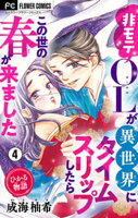 ひかる物語〜非モテOLが異世界にタイムスリップしたらこの世の春が来ました〜【マイクロ】（４）【期間限定　無料お試し版】