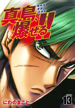 陣内流柔術流浪伝 真島、爆ぜる！！（新装版）13【電子書籍】[ にわのまこと ]