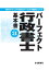 平成24年版　パーフェクト行政書士　基本書