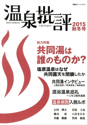 温泉批評 2015秋冬号【電子書籍】[ 双葉社 ]