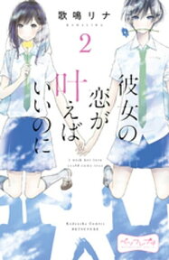 彼女の恋が叶えばいいのに　ベツフレプチ（2）【電子書籍】[ 歌鳴リナ ]