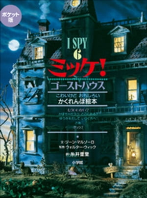 ミッケ　絵本 ポケット版　I　SPY　6　ミッケ！　ゴーストハウス【電子書籍】[ ジーン・マルゾーロ ]