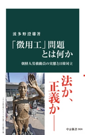 「徴用工」問題とは何か　朝鮮人労務動員の実態と日韓対立