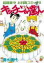 キッチンの達人（1）【電子書籍】[ 清水康代 ]