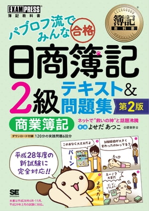 簿記教科書 パブロフ流でみんな合格 日商簿記2級 商業簿記 テキスト＆問題集 第2版