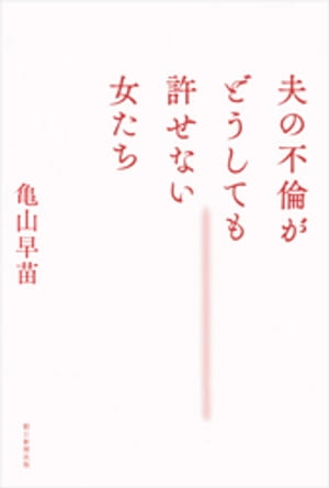 夫の不倫がどうしても許せない女たち