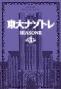 東大ナゾトレ SEASON II 第5巻【電子書籍】 松丸亮吾