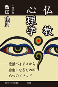 仏教心理学ーー意識バイアスから自由になるための六つのメソッド【電子書籍】[ 西田隆男 ]