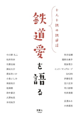 鉄道愛を語る 十人十鉄の鉄道話