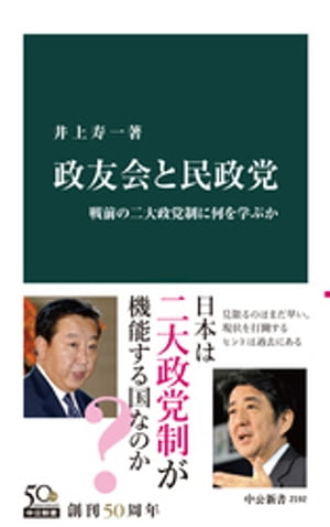 政友会と民政党　戦前の二大政党制に何を学ぶか