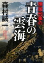 棟居刑事の青春の雲海【電子書籍】[ 森村誠一 ]