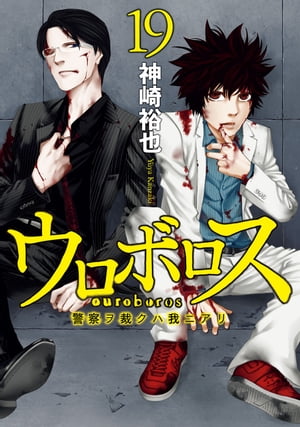 ウロボロスー警察ヲ裁クハ我ニアリー　19巻【電子書籍】[ 神崎 裕也 ]