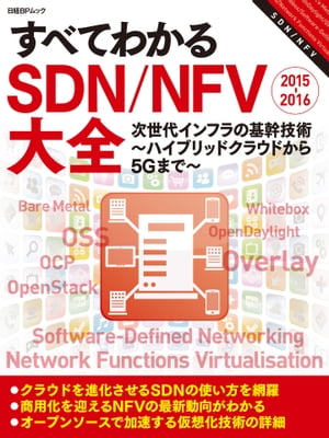 すべてわかるSDN/NFV大全 2015-2016（日経BP Next ICT選書）