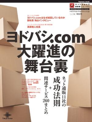 ヨドバシ.com大躍進の舞台裏 ネット通販11社の成功法則+関連サービス260まとめ